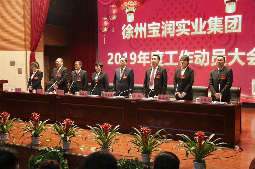 徐州开云官方注册实业集团隆重举行2019年度工作动员大会