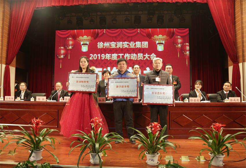 徐州开云官方注册实业集团2019年度工作动员大会---集团公司领导为先进单位和先进个人代表颁奖